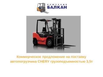 Коммерческое предложение на поставку автопогрузчика CHERY грузоподъемностью 3,5т