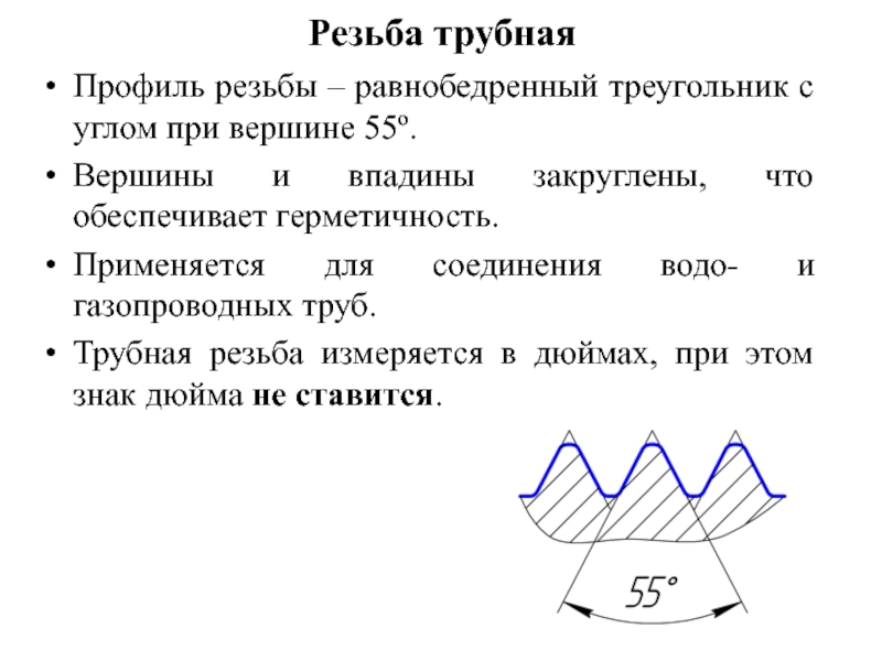 Резьба трубная Профиль резьбы – равнобедренный треугольник с углом при вершине 55º.