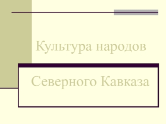 Культура народов Северного Кавказа