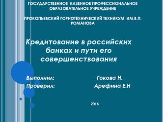 Кредитование в российских банках и пути его совершенствования