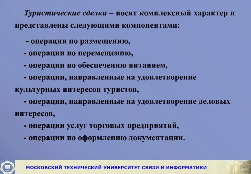 Представлены следующие. Туристическая сделка. Комплексный характер в экономике. Повышение носит комплексный характер. Гарантии которые носят комплексный характер.