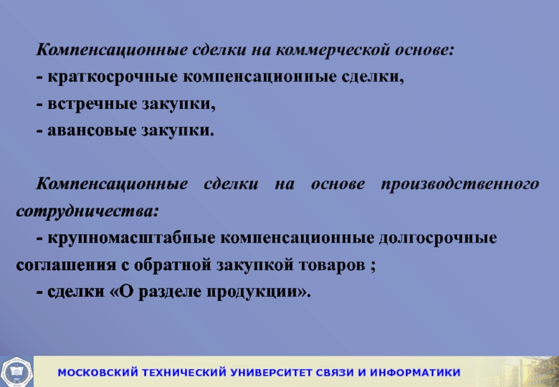 Коммерческая основа. Компенсационные сделки на коммерческой основе. Компенсационный договор. Краткосрочные компенсационные сделки. Сотрудничество на компенсационной основе.