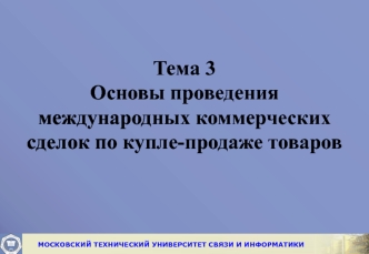 Проведение международных коммерческих сделок по купле-продаже товаров. (Тема 3)