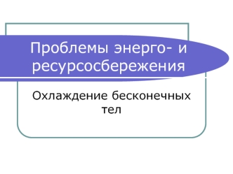 Охлаждение бесконечных тел. Нестационарная теплопроводность