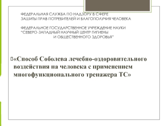 Способ Соболева лечебно-оздоровительного воздействия на человека с применением многофункционального тренажера ТС