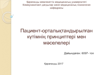 Пациент-орталықтандырылған күтімнің принциптері мен мәселелері