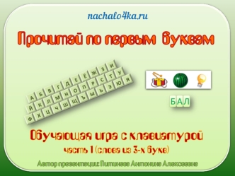 Прочитай по первым буквам. Развивающая игра с клавиатурой. Часть 1 (слова из 3 букв)