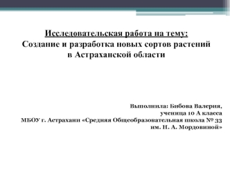 Создание и разработка новых сортов растений в Астраханской области. (10 класс)