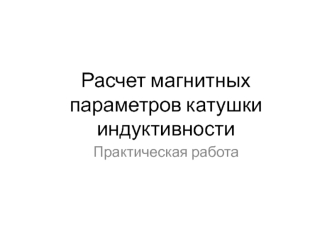 Расчет магнитных параметров катушки индуктивности