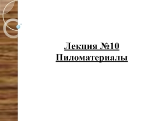 Пиломатериалы. Виды и классификация пиломатериалов