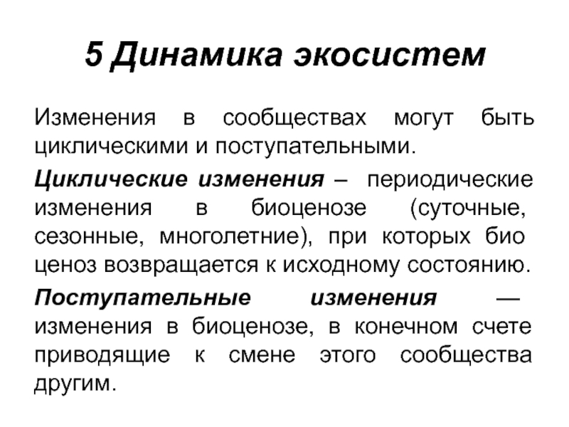 Смена экосистемы примеры. Циклические изменения экосистем примеры. Циклические изменения. Циклические изменения тургора.