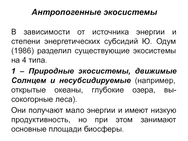 Источники энергии и их использование природной экосистемы. Источник энергии в естественных экосистемах. Природные экосистемы: движимые солнцем, не субсидируемые. Природная экосистема источник энергии. Синэкология это экология.