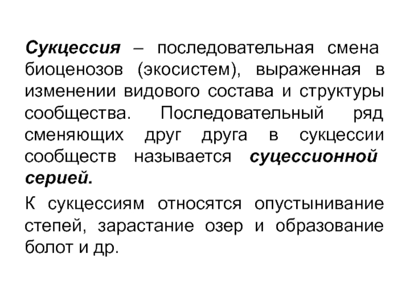 Последовательная смена. Смена биоценозов это сукцессия последовательная. Сукцессия и флуктуация. Последовательная смена экосистем. Последовательные изменения видового состава экосистемы.