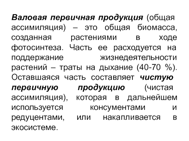 Первичная продукция. Валовая первичная продукция. Валовая и чистая первичная продукция. Что такое Валовая первичная продукция в биологии. Валовая первичная продукция экология.