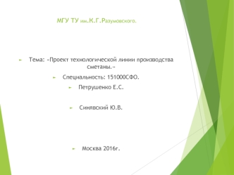 Проект технологической линии производства сметаны