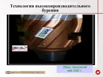 Технология высокопроизводительного бурения