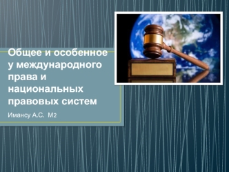 Общее и особенное у международного права и национальных правовых систем