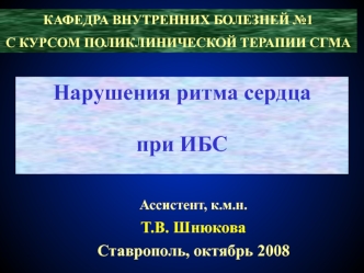 Нарушения ритма при ишемической болезни сердца (ИБС)