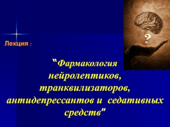 Фармакология нейролептиков, транквилизаторов, антидепрессантов и седативных средств