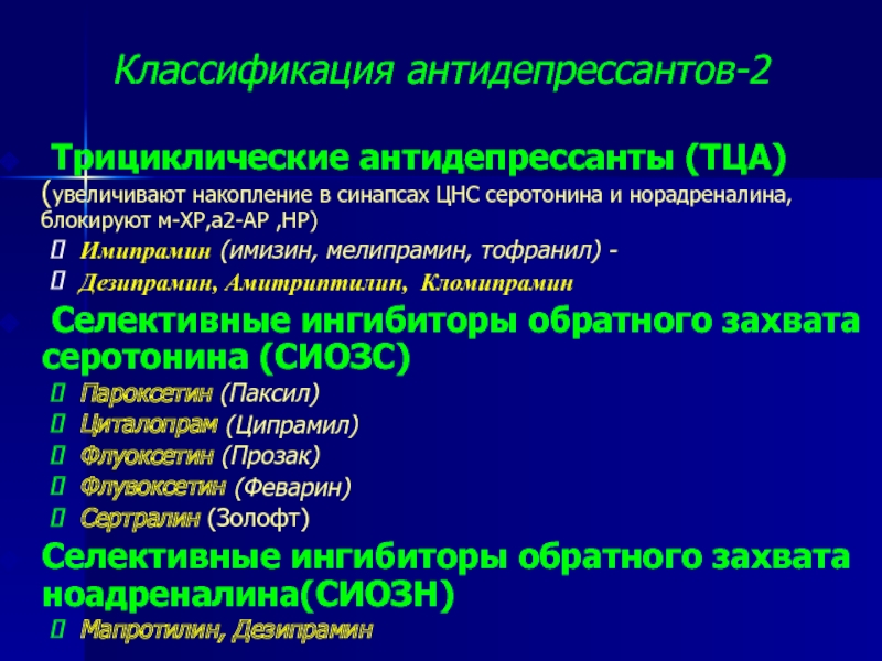 Антидепрессанты селективные ингибиторы обратного захвата серотонина