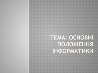 Лекція_Економічна-Інформатика