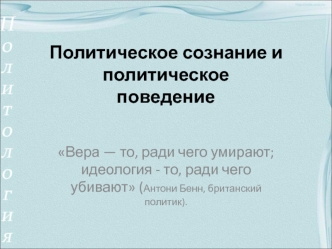 Политическое сознание и политическое поведение