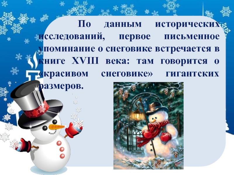 Презентация про снеговика. День снеговика. Международный день снеговика. 18 Января день снеговика. День снеговика в России.