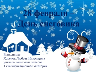 28 февраля – День снеговика