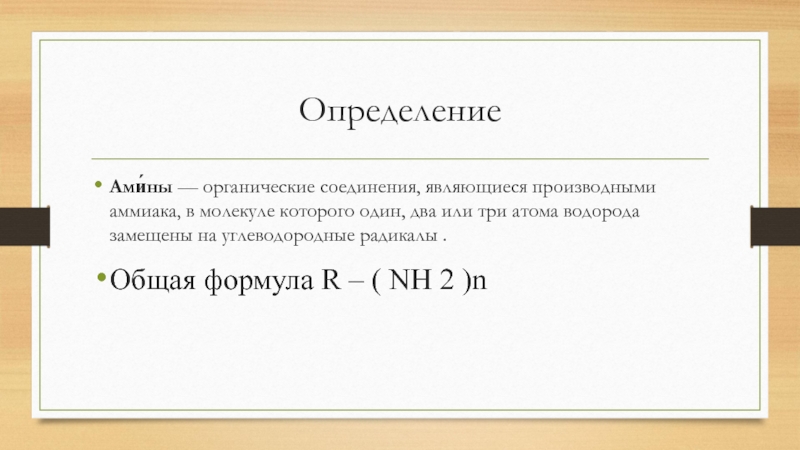 Амины презентация 10 класс углубленный уровень