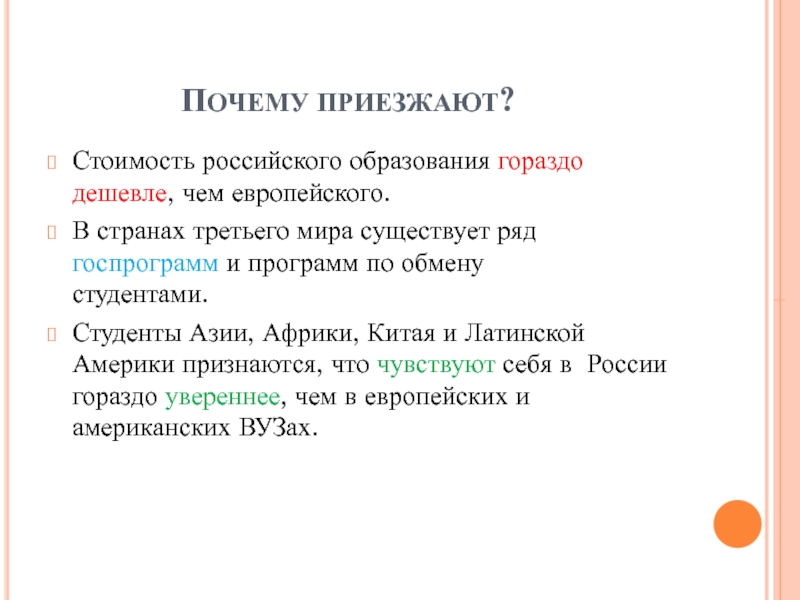 ПОЧЕМУ ПРИЕЗЖАЮТ? Стоимость российского образования гораздо дешевле, чем европейского. В странах третьего