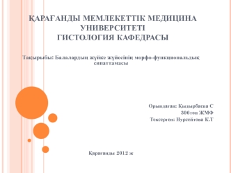 Балалардың жүйке жүйесінің морфофункциональдық сипаттамасы