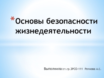 Основы безопасности жизнедеятельности