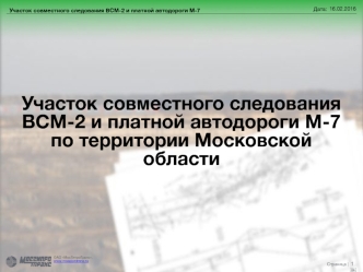 Совместное прохождение ВСМ­2 и платной автодороги М­7
