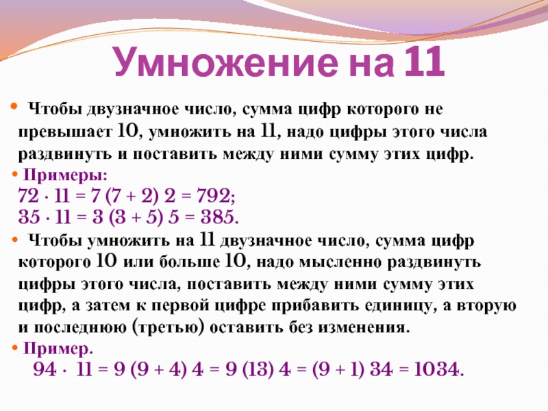 Правильно 10 умножить на 10. Умножение на 11 числа, сумма цифр которого не превышает 10.. Умножение на 11 числа, сумма цифр которого больше 10. Сумма цифр числа. Умножение числа на 11 сумма цифр которого превышает 10.