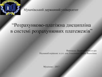 Розрахунково-платіжна дисципліна в системі розрахункових платежежів