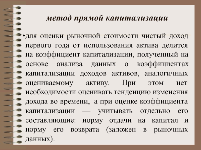 Метод 19. Метод прямой капитализации. Алгоритм метода прямой капитализации. Метод прямой капитализации при оценке бизнеса. Доходный подход прямой капитализации.