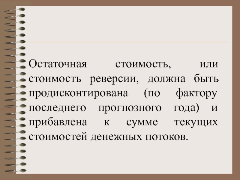 Стой или. Реверсия в оценке недвижимости это. Стоимость реверсии. Что показывает остаточная стоимость. Стоят или стоют о цене.