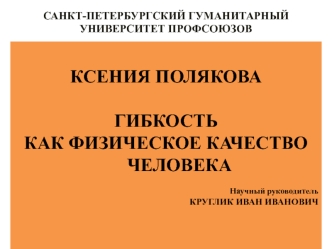 Гибкость как физическое качество человека