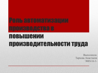 Роль автоматизации производства в повышении производительности труда