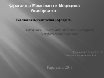 Семіздіктің эндокриндік түрінің морфологиялық сипаты