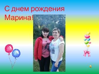 Фотоальбом. С днем рождения Марина