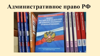 Административное право РФ