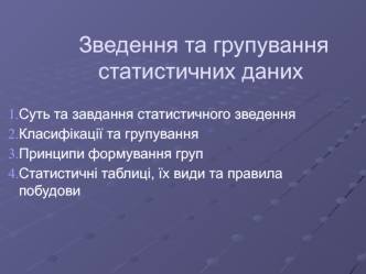 Зведення та групування статистичних даних