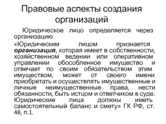 Правовые аспекты создания организаций