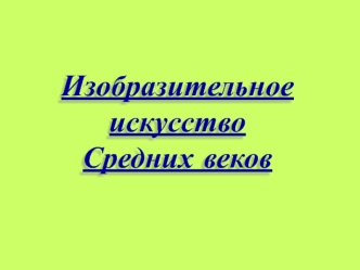 Изобразительное искусство Средних веков