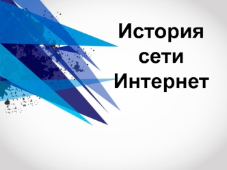 История сети Интернет