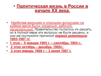 Политическая жизнь в России в начале XX века. (Тема 11)