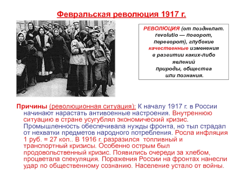 Когда была революция. Февральская революция 1917 г. в России.. Февральская революция 1917 г Результаты. Накануне Октябрьской революции 1917 в России. Победа Февральской революции 1917.