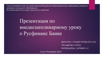 Внедисциплинарный урок о Русфинанс банке