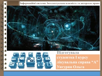 Інформаційні системи. Інтелектуальна власність та авторське право